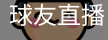 球友直播